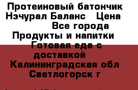 Протеиновый батончик «Нэчурал Баланс › Цена ­ 1 100 - Все города Продукты и напитки » Готовая еда с доставкой   . Калининградская обл.,Светлогорск г.